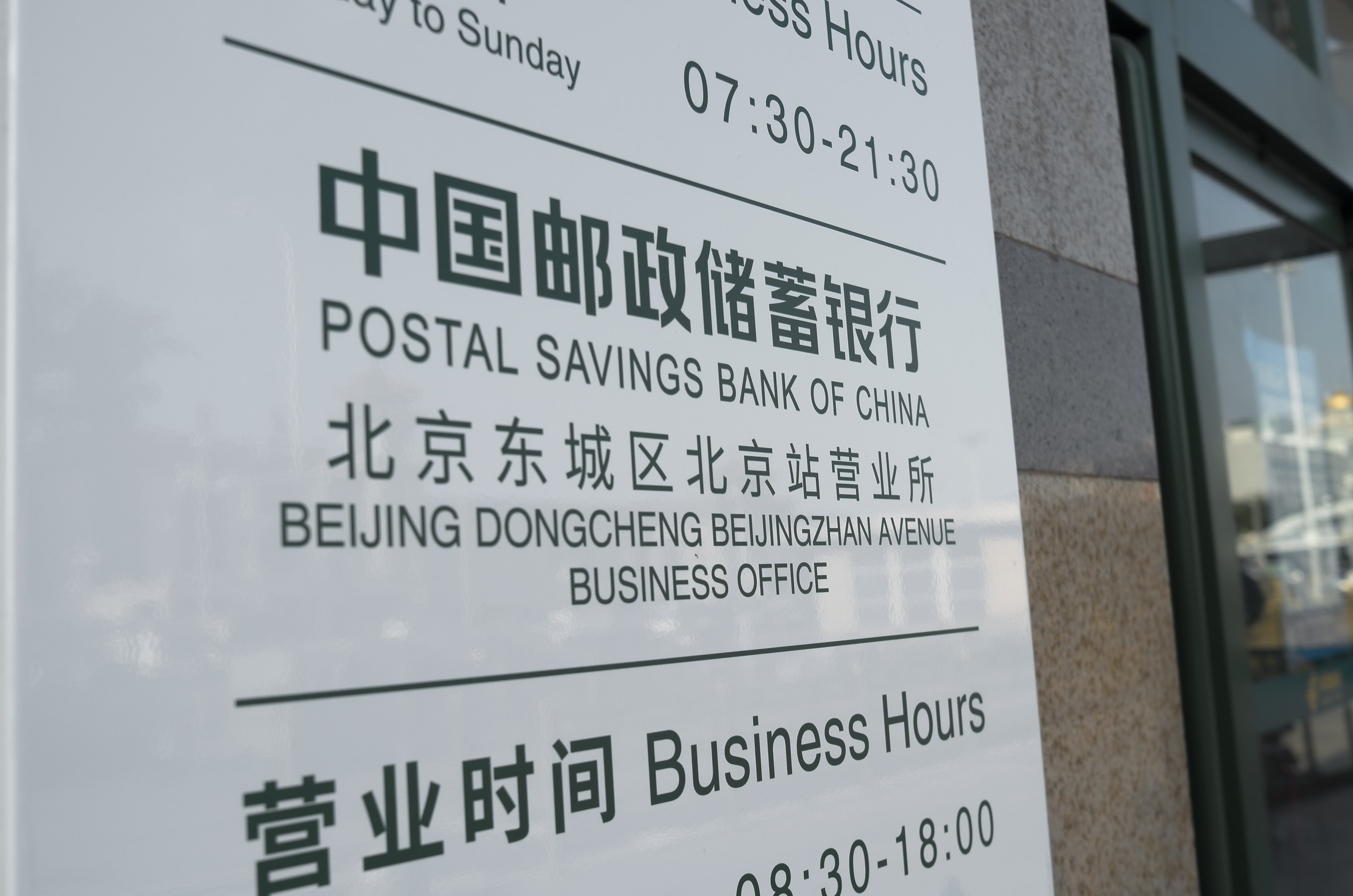 邮储银行-北京站-3.jpg